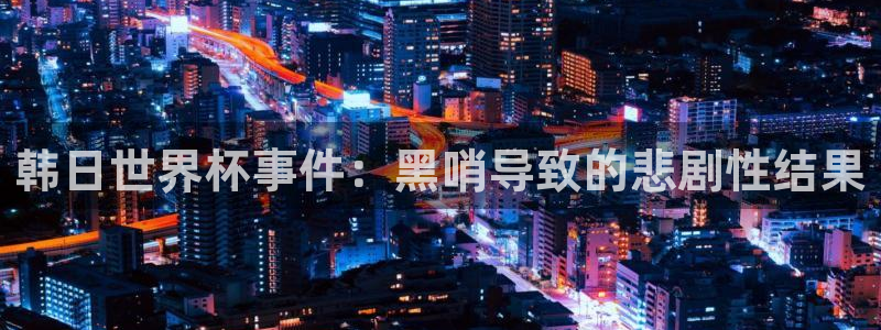 世界杯亚洲区预选赛积分榜:韩日世界杯事件:黑哨导致的悲剧性结果